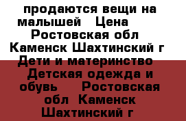 продаются вещи на малышей › Цена ­ 10 - Ростовская обл., Каменск-Шахтинский г. Дети и материнство » Детская одежда и обувь   . Ростовская обл.,Каменск-Шахтинский г.